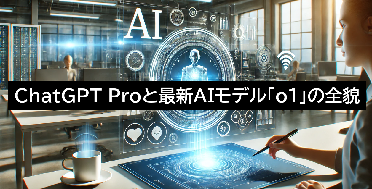 ChatGPT Proと最新AIモデル「o1」の全貌