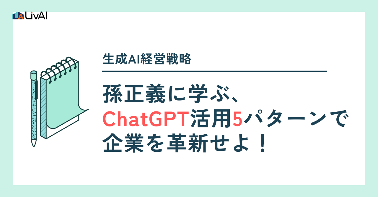 生成AI経営戦略：孫正義に学ぶ、ChatGPT活用5パターンで企業を革新せよ！ | LivAI 生成AIメソッド