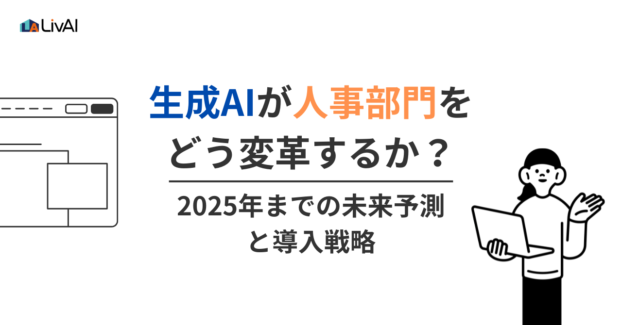 生成AIが人事部門をどう変革するか？2025年までの未来予測と導入戦略