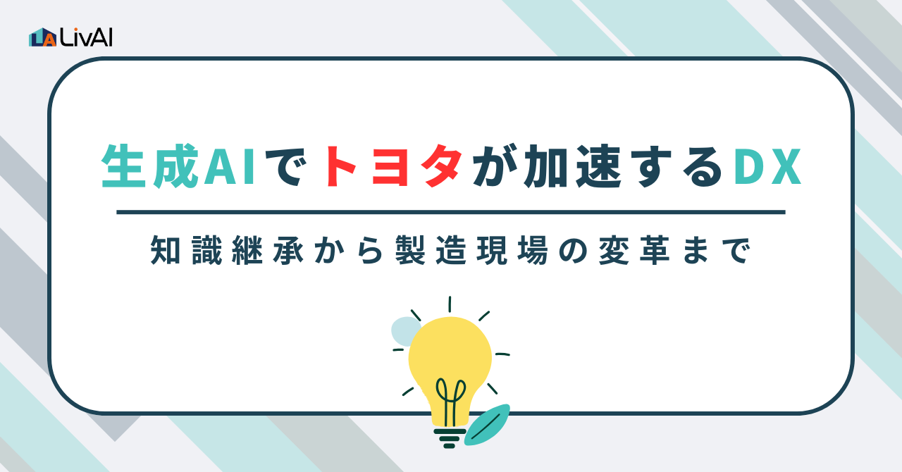 生成AIでトヨタが加速するDX：知識継承から製造現場の変革まで