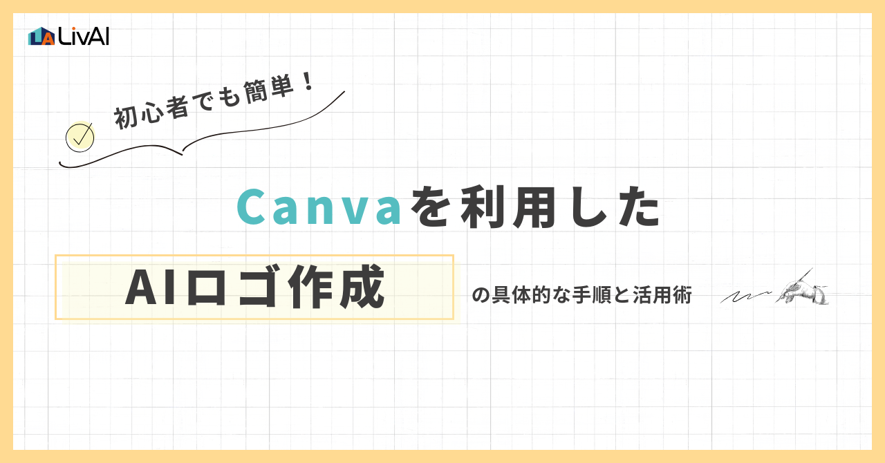 Canvaを利用したAIロゴ作成の具体的な手順と活用術