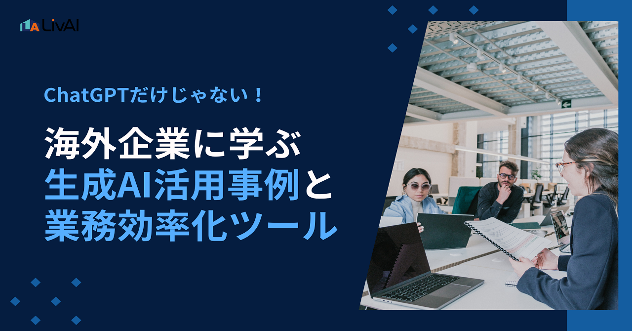 ChatGPTだけじゃない！海外企業に学ぶ生成AI活用事例と業務効率化ツール