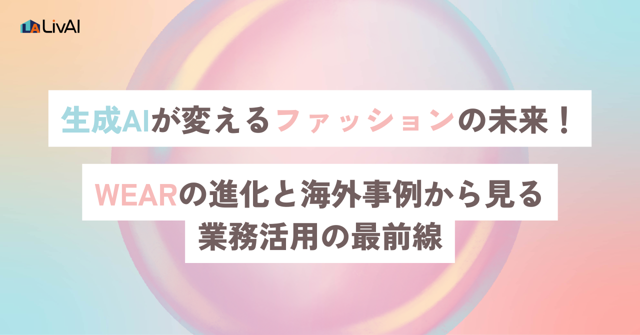 生成AIが変えるファッションの未来！WEARの進化と海外事例から見る業務活用の最前線